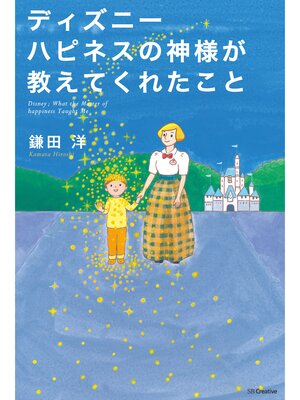 cover image of ディズニー ハピネスの神様が教えてくれたこと